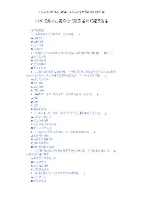 2009证券从业资格证基础真题