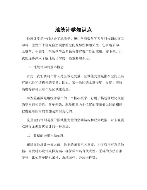地统计学知识点