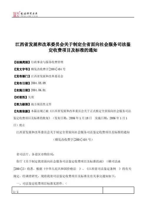 江西省发展和改革委员会关于制定全省面向社会服务司法鉴定收费项