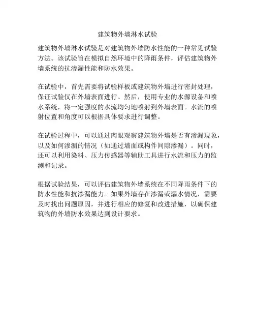 建筑物外墙淋水试验