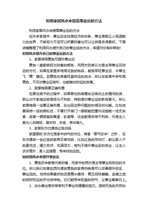 利用家居风水来提高事业运的方法