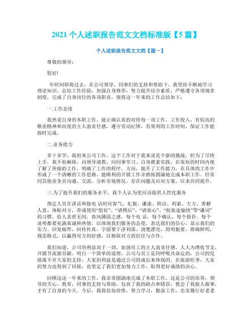 2021个人述职报告范文文档标准版【5篇】
