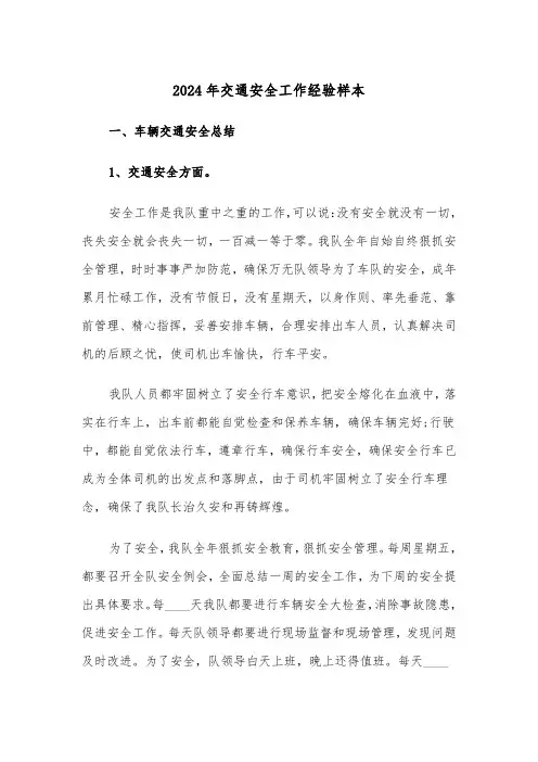 2024年交通安全工作经验样本（3篇）