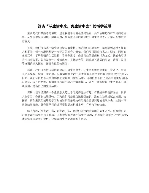 浅谈“从生活中来,到生活中去”的活学活用