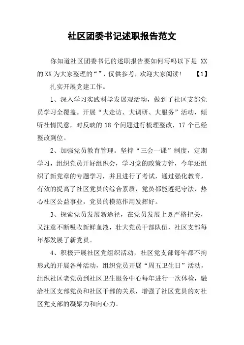 社区团委书记述职报告范文
