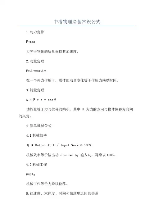 中考物理必备常识公式