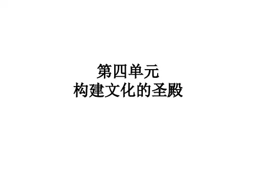 九年级历史构建文化的圣殿19