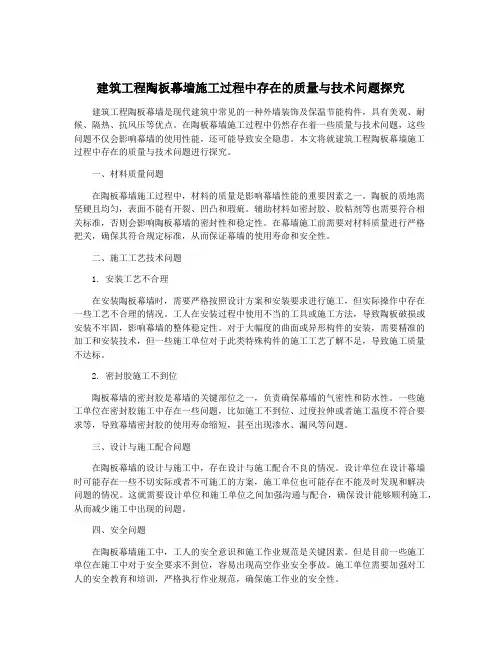 建筑工程陶板幕墙施工过程中存在的质量与技术问题探究