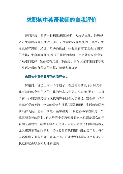 求职初中英语教师的自我评价