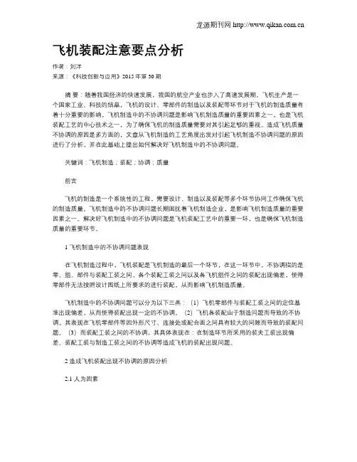 飞机装配注意要点分析