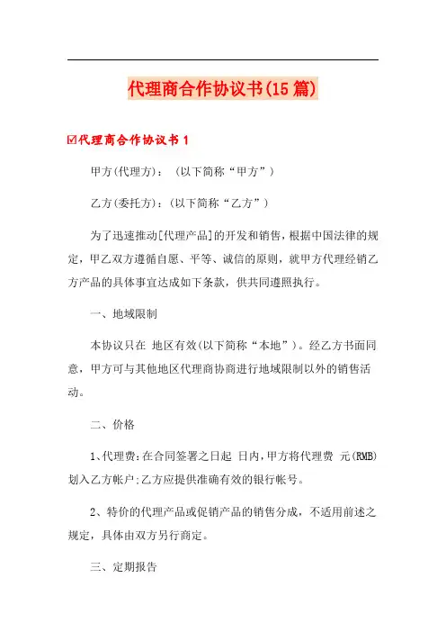 代理商合作协议书(15篇)