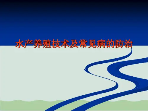 水产养殖技术及常见病的防治PPT课件(63页)