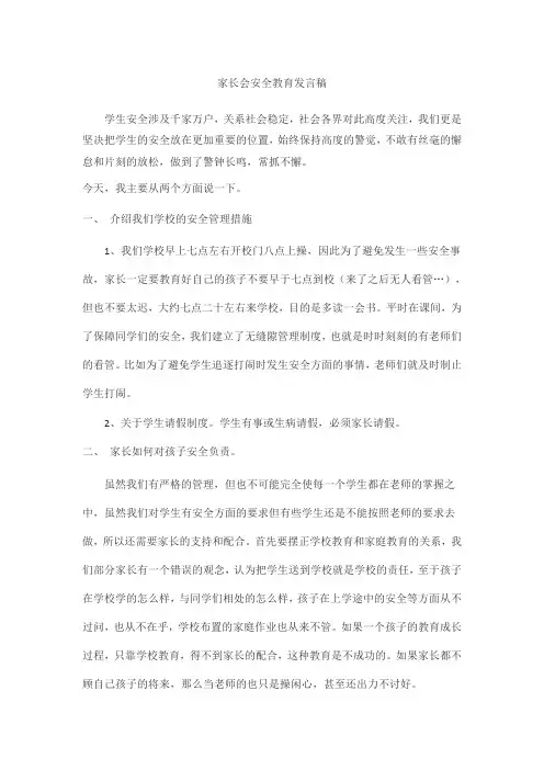 家长会安全教育发言稿 3
