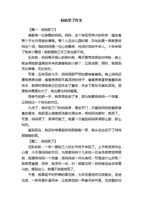 妈妈笑了作文八篇