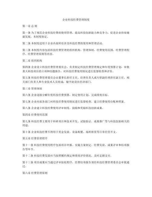 企业科技经费管理制度