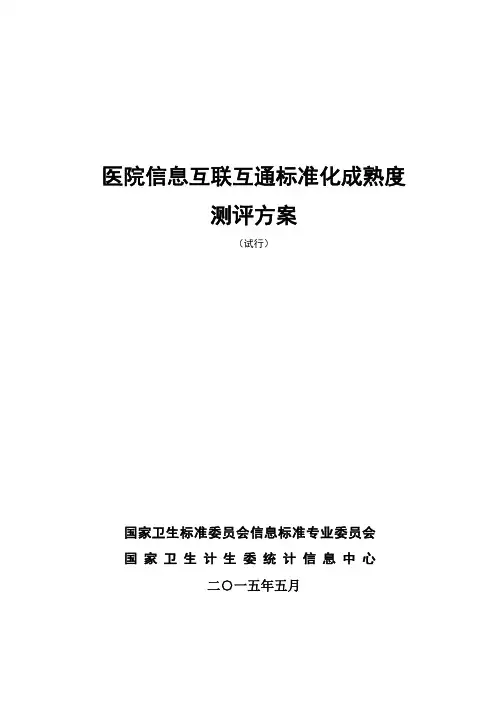 医院信息互联互通标准化成熟度测评方案