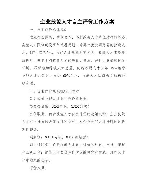企业技能人才自主评价工作方案