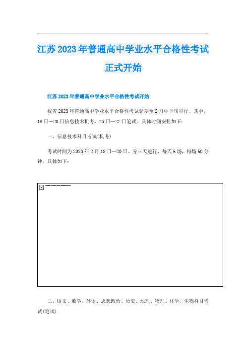 江苏2023年普通高中学业水平合格性考试正式开始