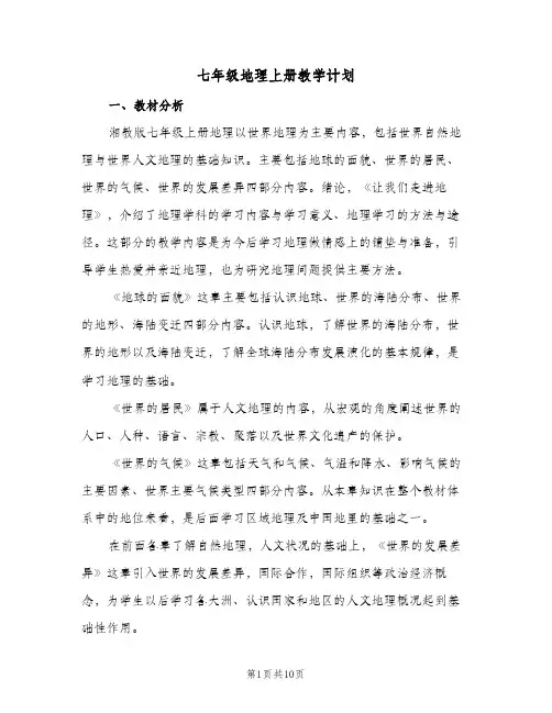 七年级地理上册教学计划（四篇）