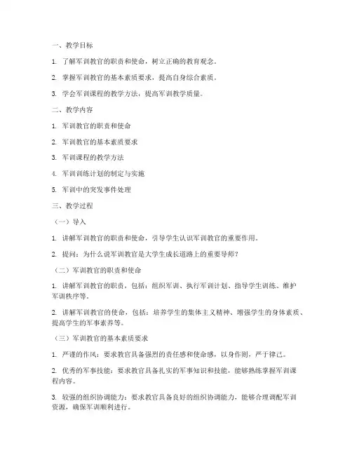 大学生军训教官教案