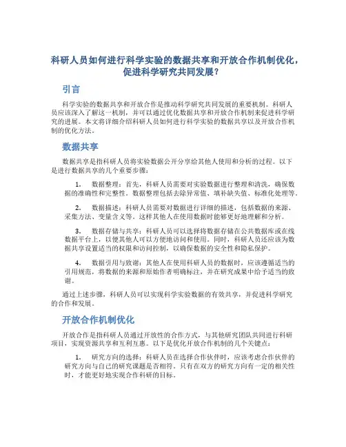 科研人员如何进行科学实验的数据共享和开放合作机制优化,促进科学研究共同发展？