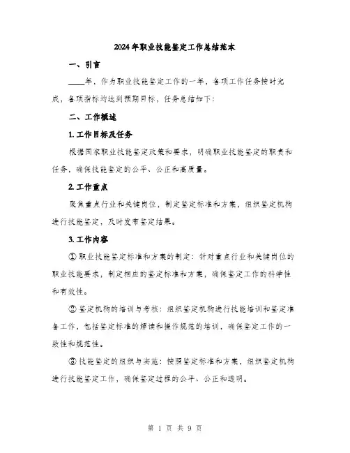 2024年职业技能鉴定工作总结范本(3篇)