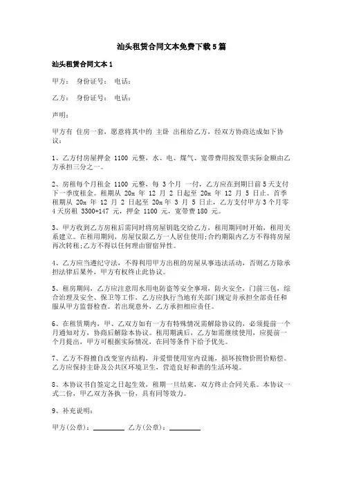汕头租赁合同文本5篇
