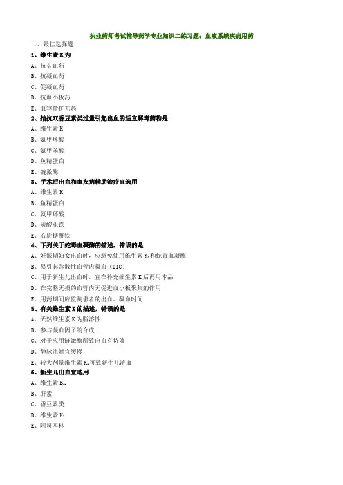 执业药师考试辅导药学专业知识二练习题：血液系统疾病用药