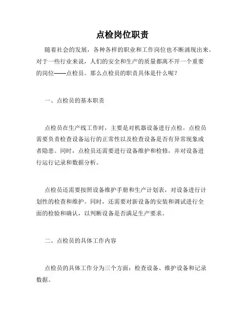 点检岗位职责