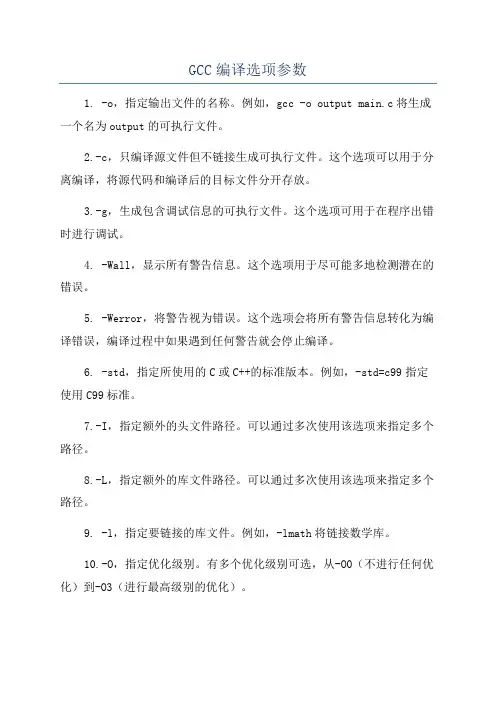 GCC编译选项参数