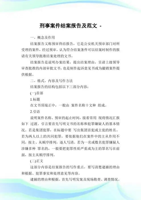 刑事案件结案报告及范文.doc