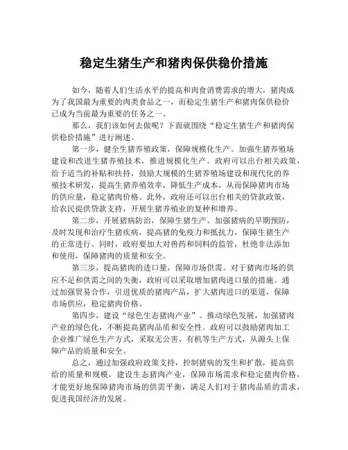 稳定生猪生产和猪肉保供稳价措施