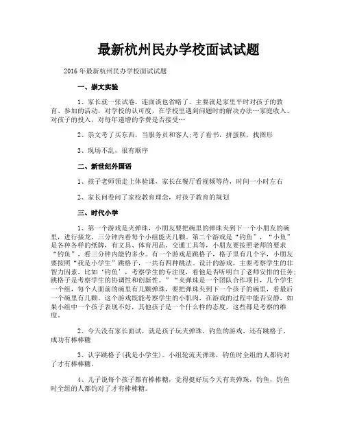 最新杭州民办学校面试试题