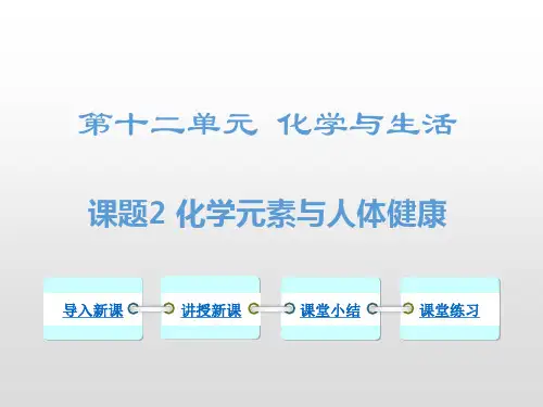 九年级化学下册教学课件-12.2 化学元素与人体健康13-人教版