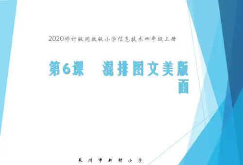 2020修订版闽教版小学信息技术四年级上册第6课混排图文美版面