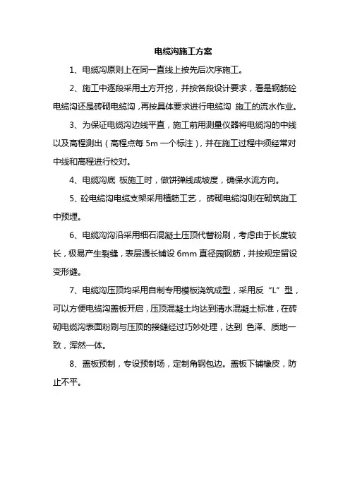 电缆沟施工方案