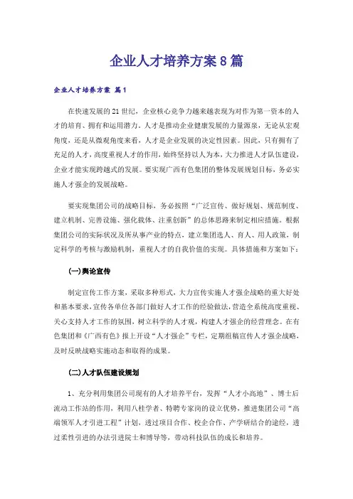 企业人才培养方案8篇