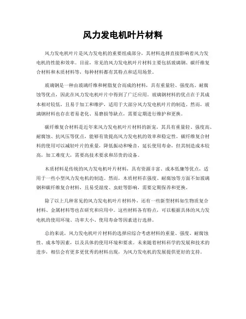 风力发电机叶片材料