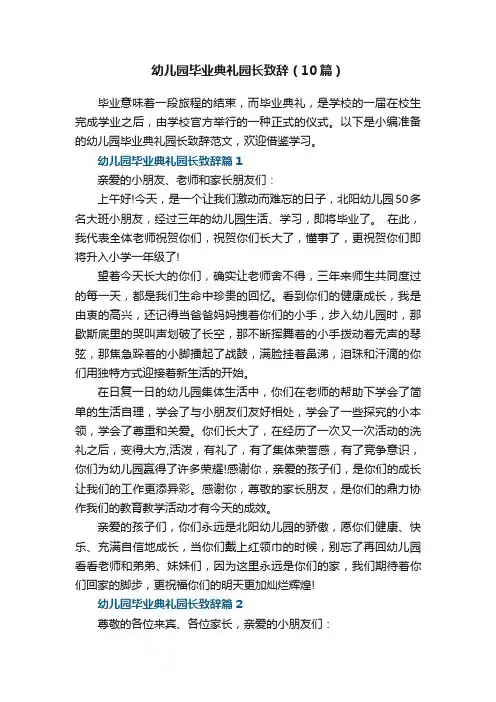 幼儿园毕业典礼园长致辞（范文10篇）