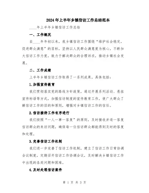 2024年上半年乡镇信访工作总结范本