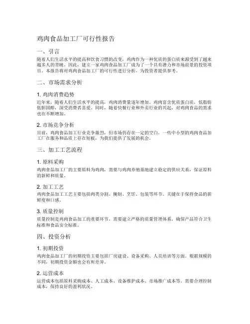 鸡肉食品加工厂可行性报告