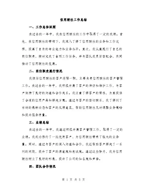 信用联社工作总结（二篇）