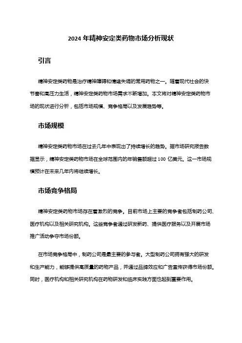 2024年精神安定类药物市场分析现状