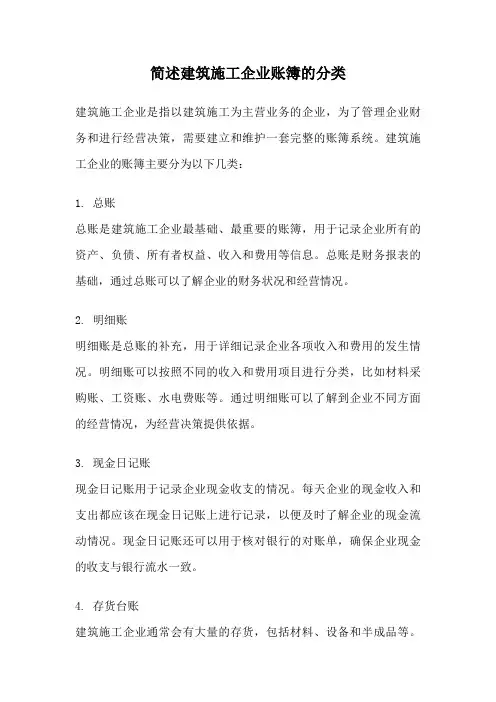 简述建筑施工企业账簿的分类