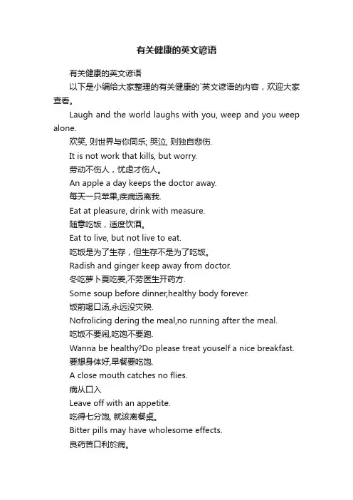 有关健康的英文谚语