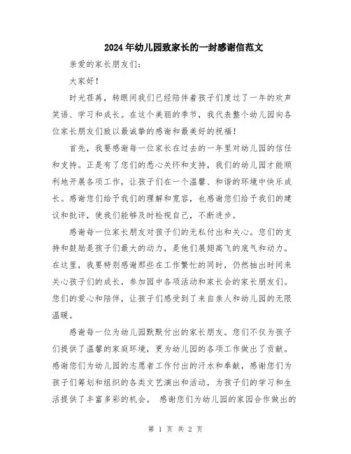 2024年幼儿园致家长的一封感谢信范文