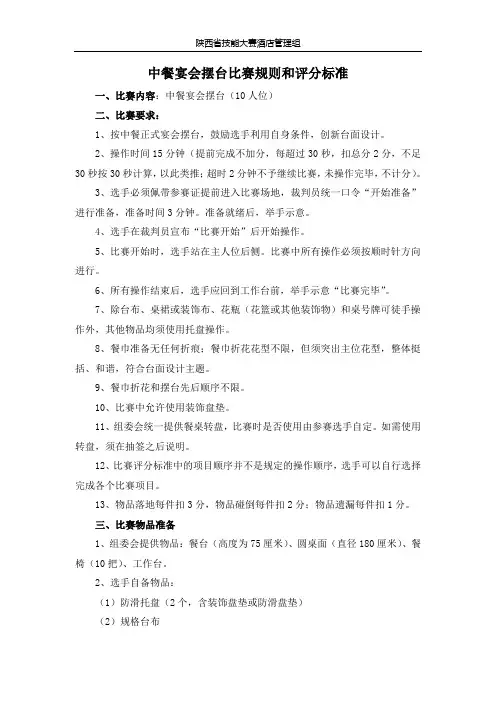 中餐宴会摆台比赛规则和评分标准