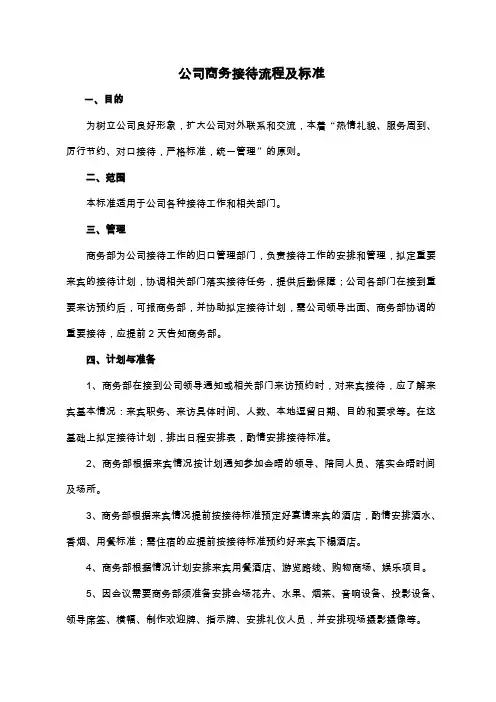 公司商务接待流程及标准(图示)