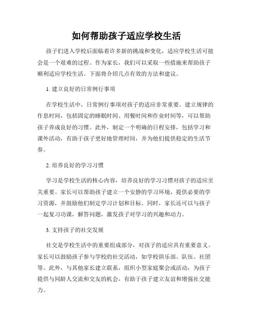如何帮助孩子适应学校生活