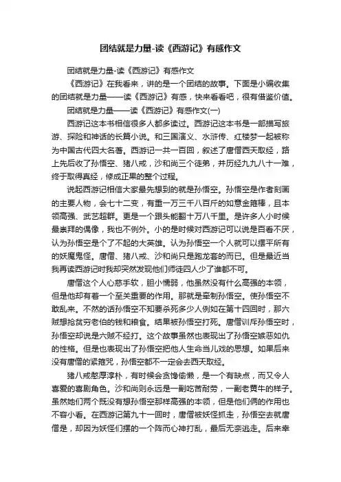 团结就是力量-读《西游记》有感作文